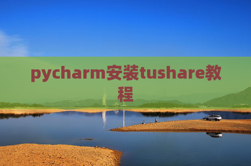 pycharm安装tushare教程